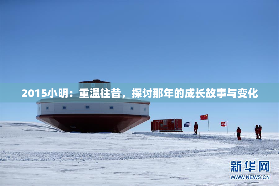 2015小明：重温往昔，探讨那年的成长故事与变化