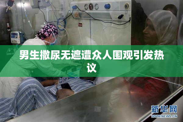 男生撒尿无遮遭众人围观引发热议