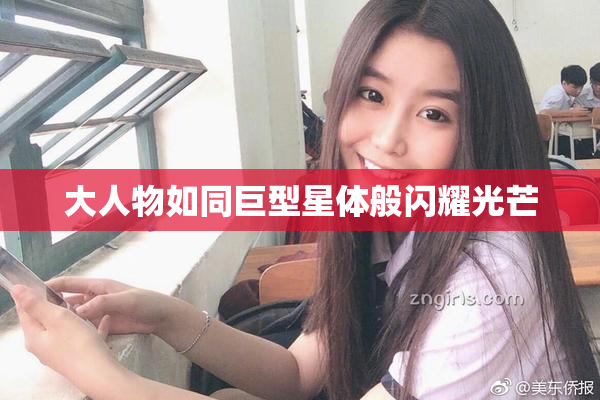 大人物如同巨型星体般闪耀光芒
