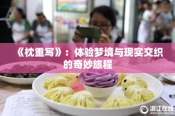《枕重写》：体验梦境与现实交织的奇妙旅程
