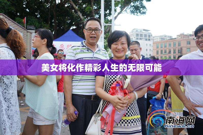 美女将化作精彩人生的无限可能