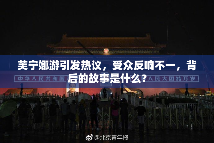 芙宁娜游引发热议，受众反响不一，背后的故事是什么？
