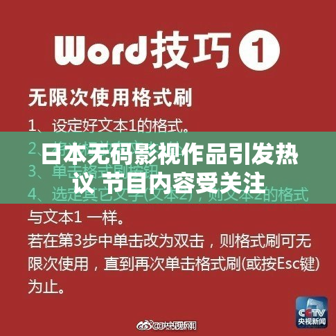 日本无码影视作品引发热议 节目内容受关注