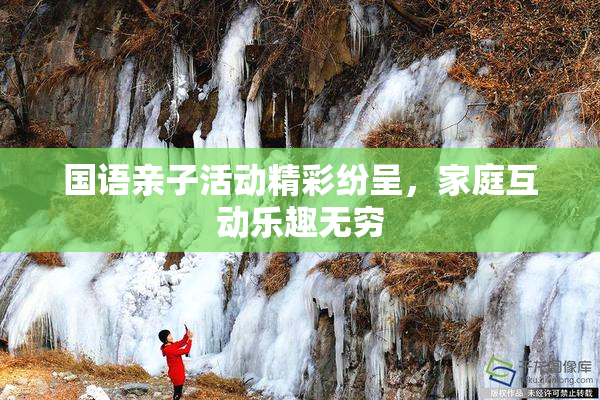 国语亲子活动精彩纷呈，家庭互动乐趣无穷