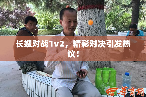 长嫂对战1v2，精彩对决引发热议！