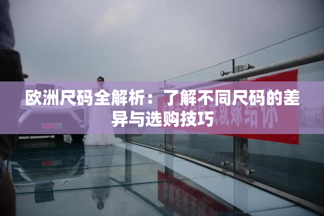 欧洲尺码全解析：了解不同尺码的差异与选购技巧