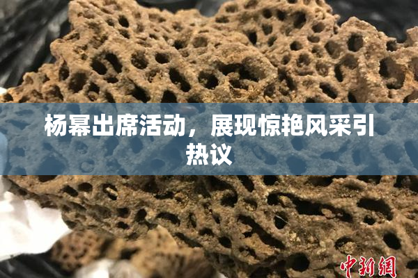 杨幂出席活动，展现惊艳风采引热议