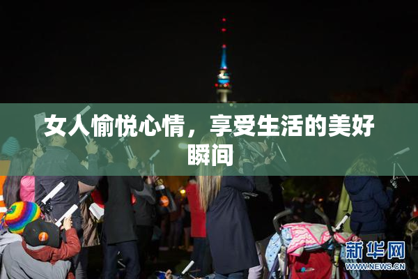 女人愉悦心情，享受生活的美好瞬间