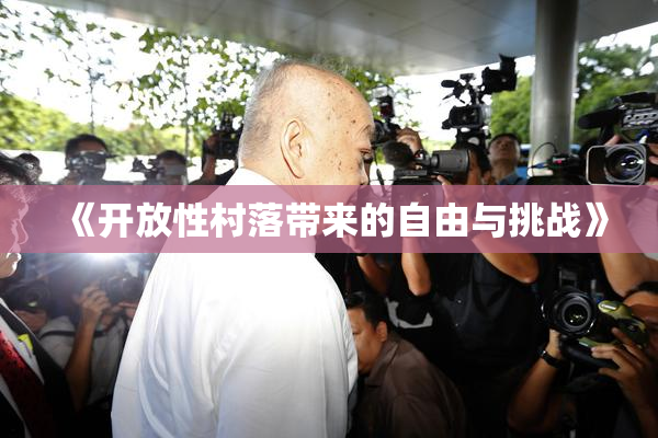 《开放性村落带来的自由与挑战》