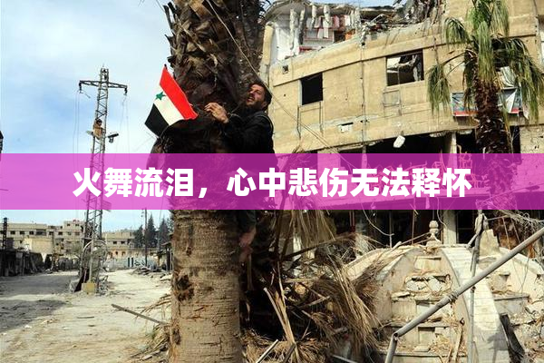 火舞流泪，心中悲伤无法释怀