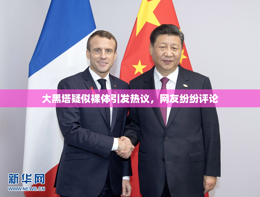 大黑塔疑似裸体引发热议，网友纷纷评论