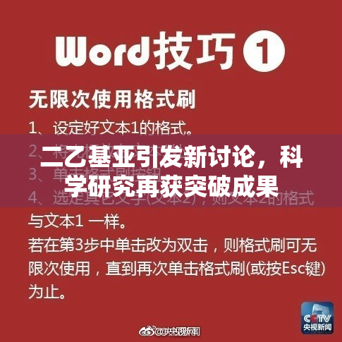 二乙基亚引发新讨论，科学研究再获突破成果