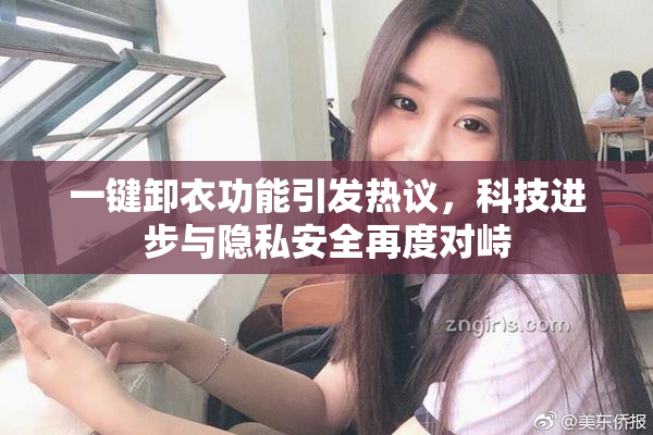 一键卸衣功能引发热议，科技进步与隐私安全再度对峙