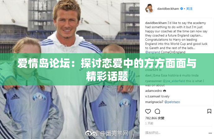 爱情岛论坛：探讨恋爱中的方方面面与精彩话题