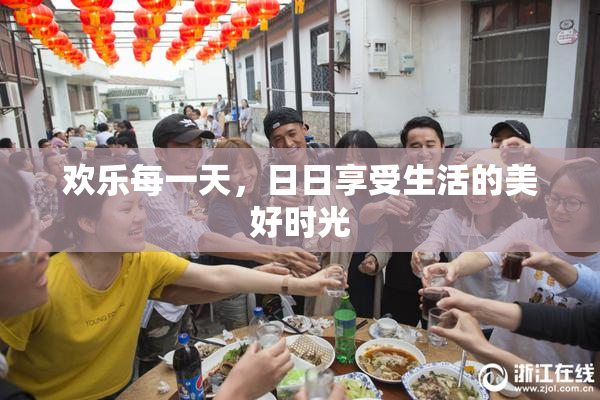 欢乐每一天，日日享受生活的美好时光