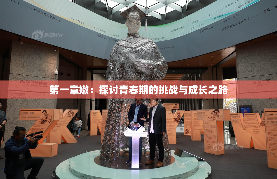 第一章嫩：探讨青春期的挑战与成长之路