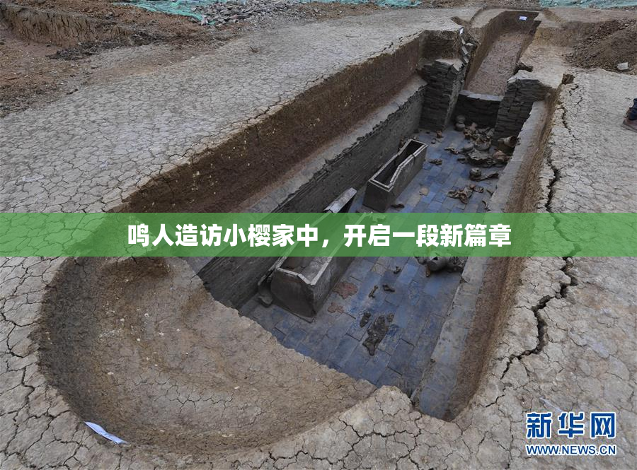 鸣人造访小樱家中，开启一段新篇章