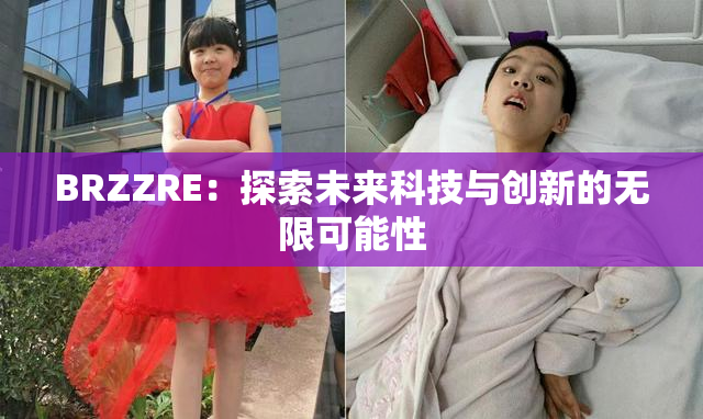 BRZZRE：探索未来科技与创新的无限可能性