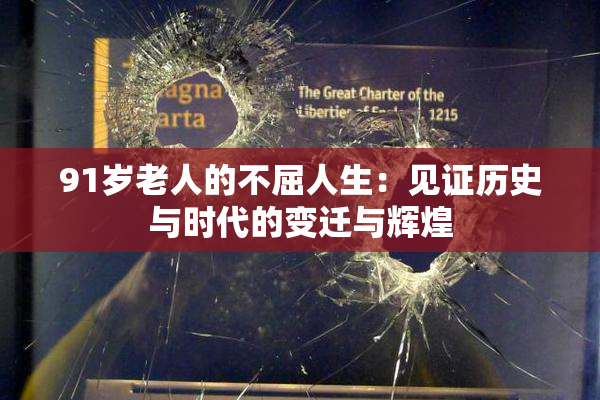 91岁老人的不屈人生：见证历史与时代的变迁与辉煌
