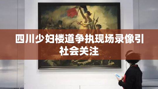 四川少妇楼道争执现场录像引社会关注