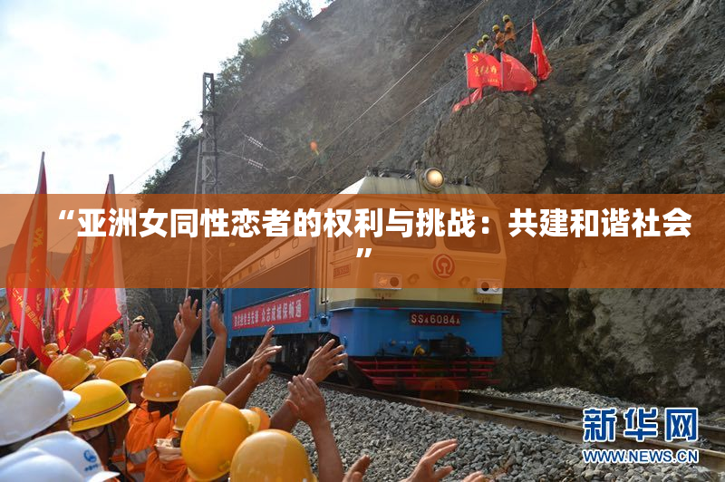 “亚洲女同性恋者的权利与挑战：共建和谐社会”
