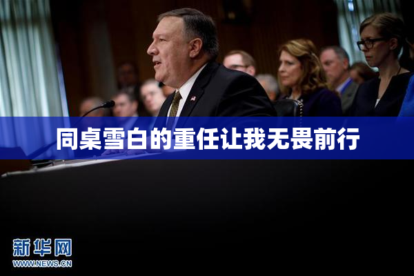 同桌雪白的重任让我无畏前行