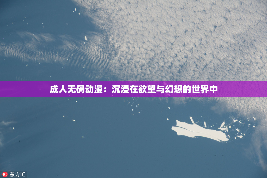 成人无码动漫：沉浸在欲望与幻想的世界中