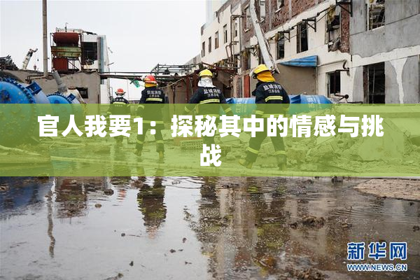官人我要1：探秘其中的情感与挑战