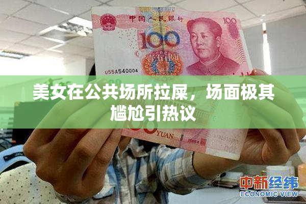 美女在公共场所拉屎，场面极其尴尬引热议