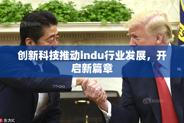创新科技推动indu行业发展，开启新篇章