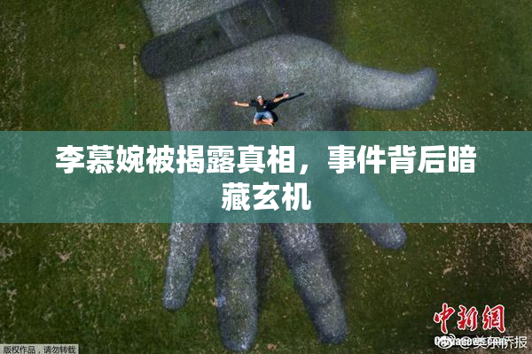 李慕婉被揭露真相，事件背后暗藏玄机