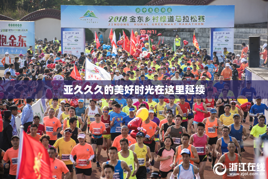亚久久久的美好时光在这里延续