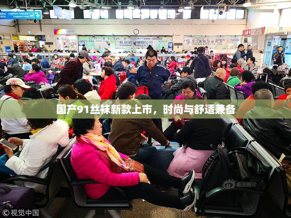 国产91丝袜新款上市，时尚与舒适兼备