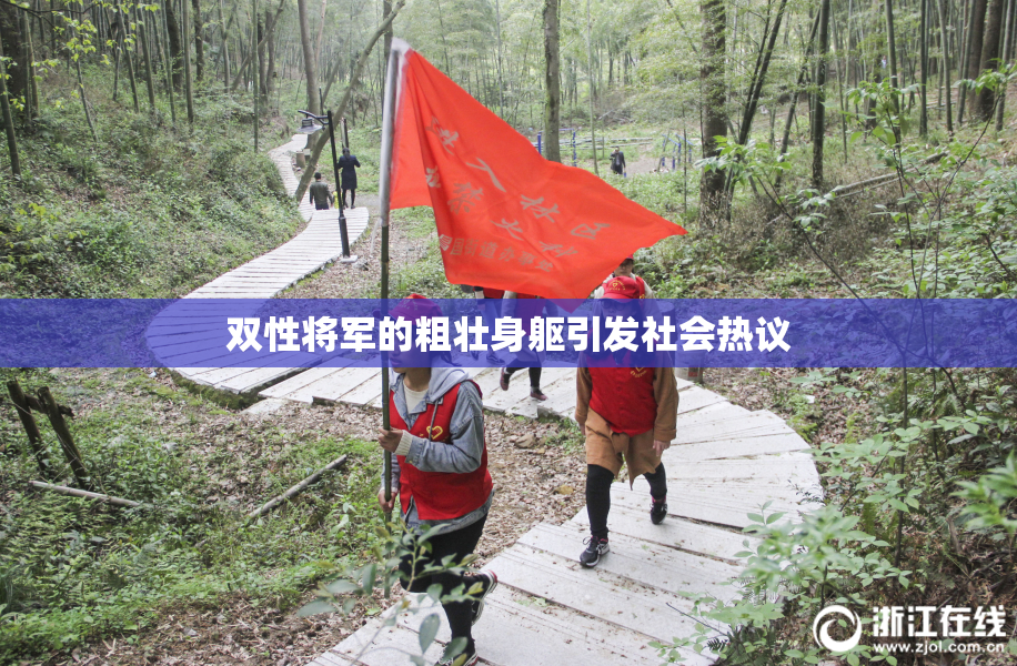 双性将军的粗壮身躯引发社会热议