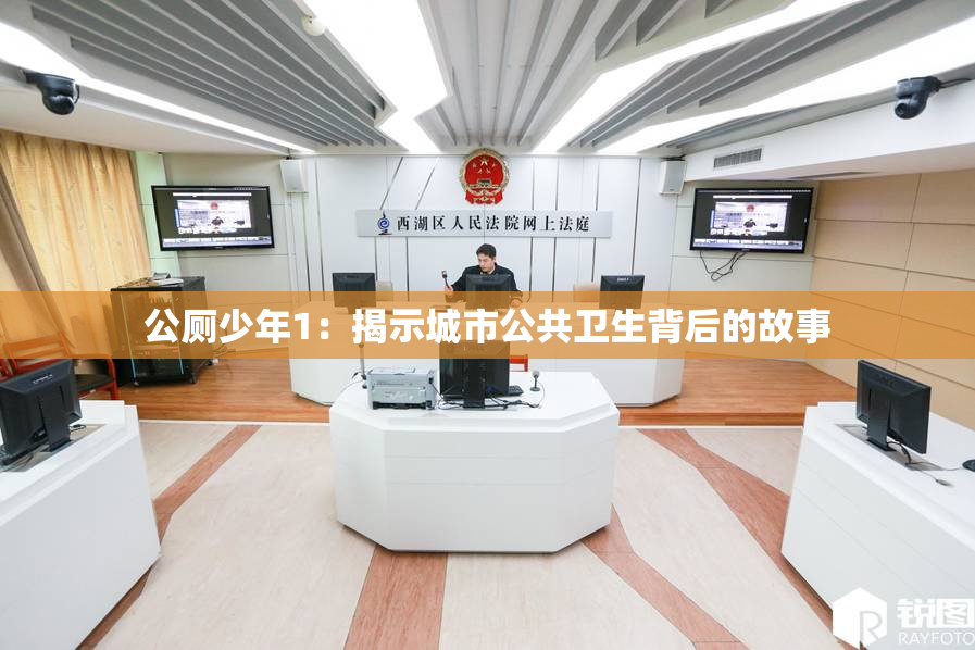 公厕少年1：揭示城市公共卫生背后的故事