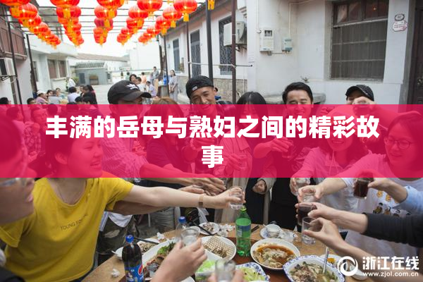 丰满的岳母与熟妇之间的精彩故事