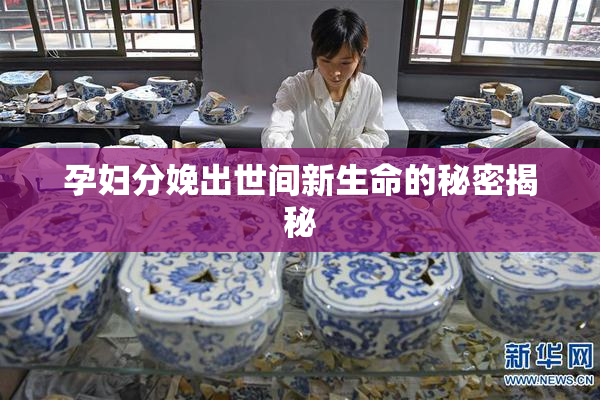 孕妇分娩出世间新生命的秘密揭秘