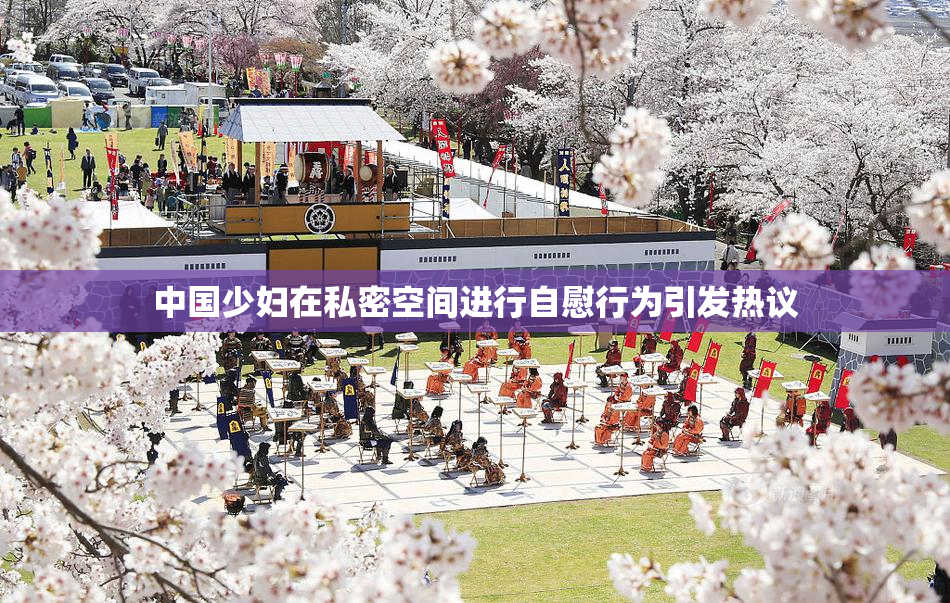 中国少妇在私密空间进行自慰行为引发热议