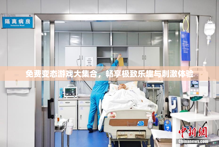 免费变态游戏大集合，畅享极致乐趣与刺激体验