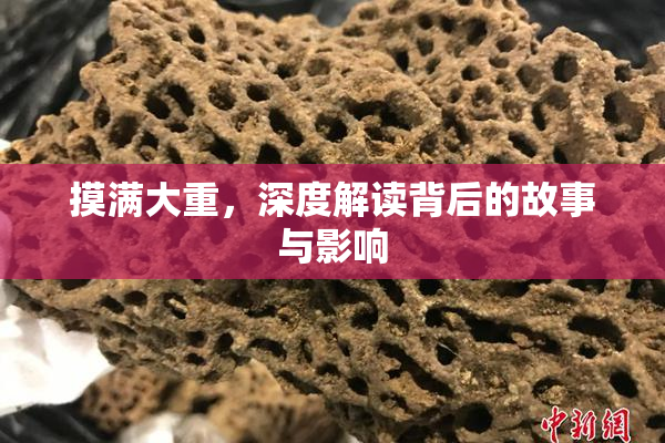 摸满大重，深度解读背后的故事与影响