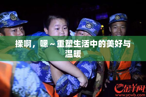 揉啊，嗯～重塑生活中的美好与温暖