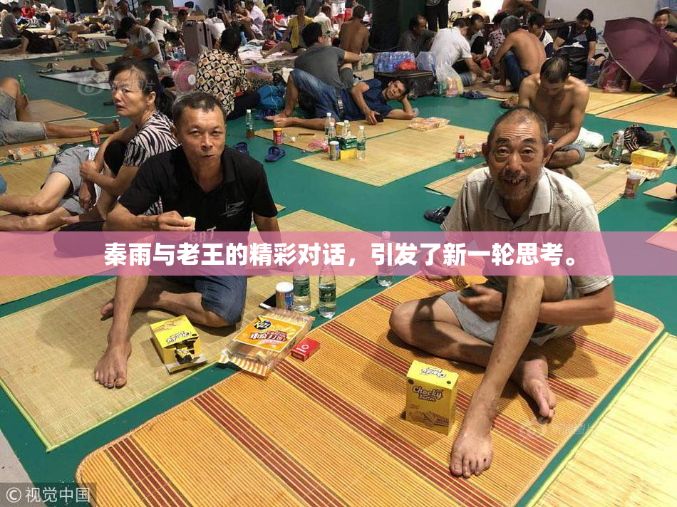 秦雨与老王的精彩对话，引发了新一轮思考。