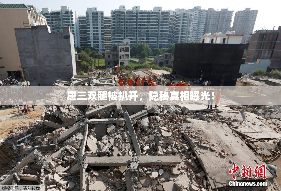 唐三双腿被扒开，隐秘真相曝光！
