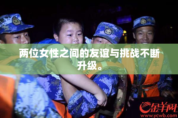 两位女性之间的友谊与挑战不断升级。