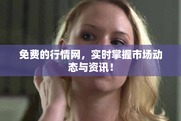 免费的行情网，实时掌握市场动态与资讯！