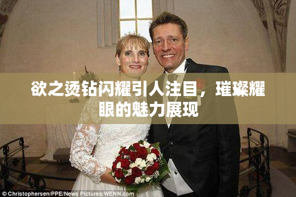 欲之烫钻闪耀引人注目，璀璨耀眼的魅力展现
