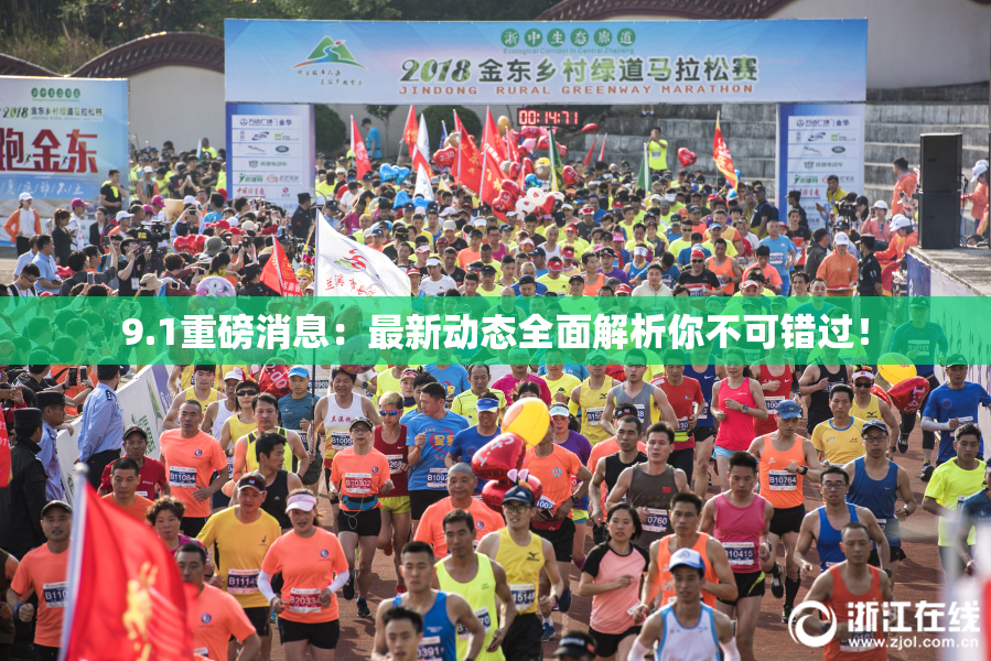 9.1重磅消息：最新动态全面解析你不可错过！