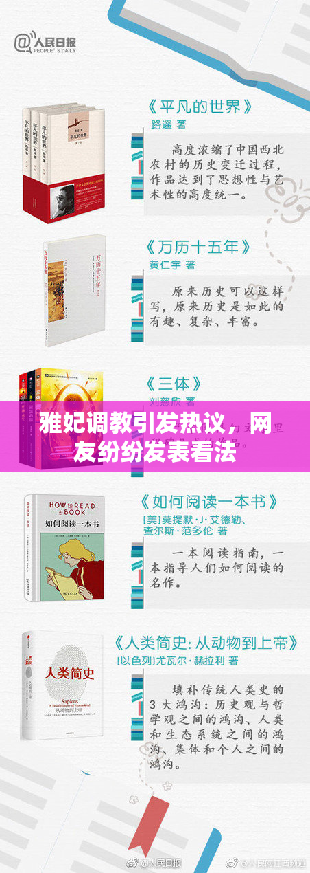 雅妃调教引发热议，网友纷纷发表看法