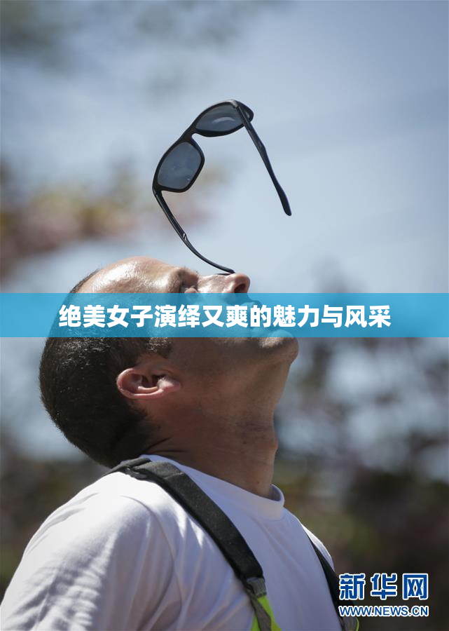 绝美女子演绎又爽的魅力与风采