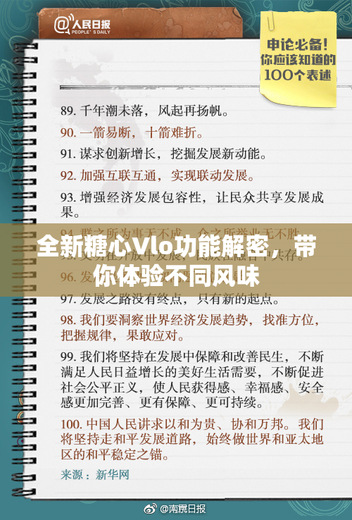 全新糖心Vlo功能解密，带你体验不同风味